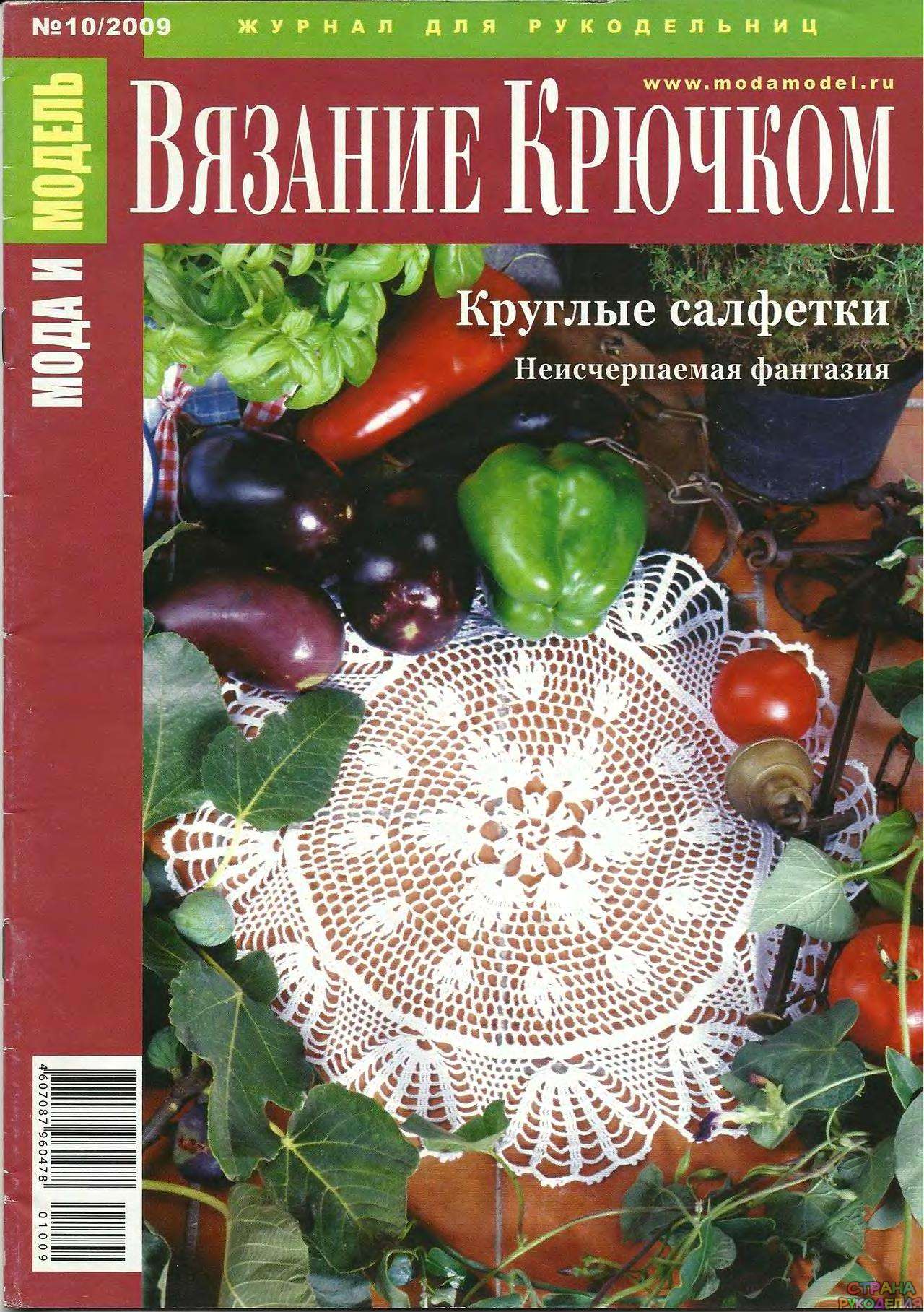  Мода и модель Вязание крючком 2009-10