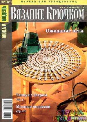  Мода и модель Вязание крючком № 04-2011