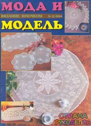  Мода и модель вязание крючком 2004-12