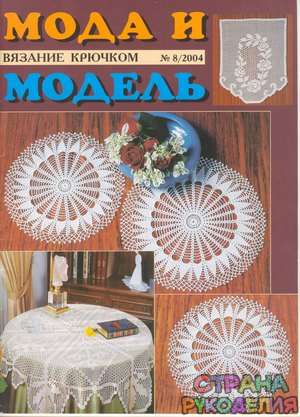  Мода и модель вязание крючком 2004-08